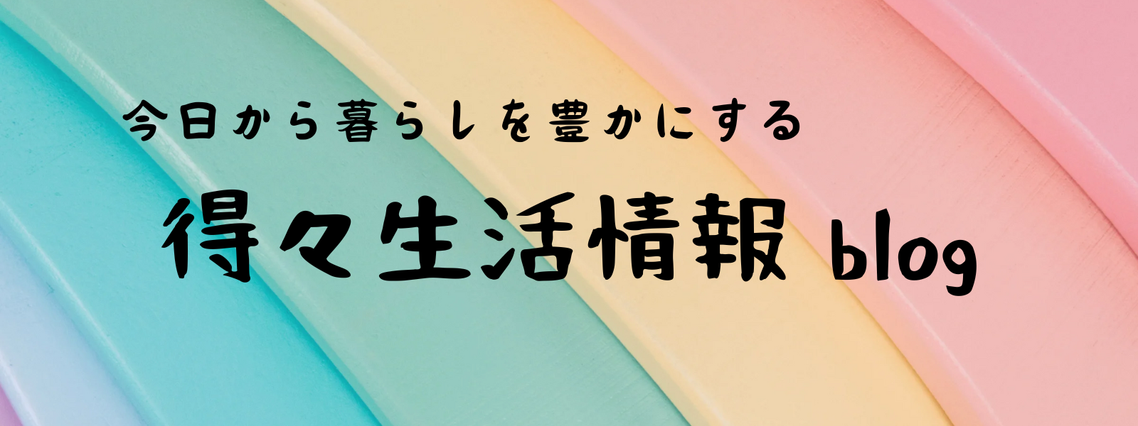 得々生活情報 blog